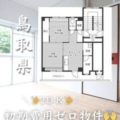 鳥取県鳥取市　初期費用ゼロ　家賃32000円　生活保護可👌👌