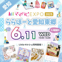 【愛知東郷】6/11（水）ママハピＥＸＰＯ＠ららぽーと愛知東郷