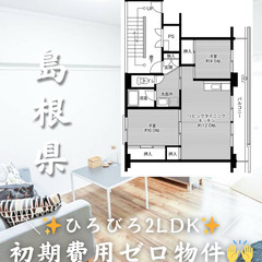 【島根県・江津市】2LDK/キャッシュバック等様々なキャン…