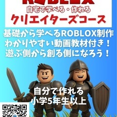 ROBLOX自宅クリエイターコース
