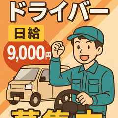 【堺市】 /夕方便ドライバー🚚/★日給9,000円★