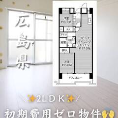 広島県広島市　初期費用ゼロ　家賃69000円　生活保護可👌👌
