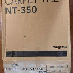 新品 サンゲツ タイルカーペット 50×50 12枚