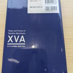 XVAモデルの理論と実務　最新版　第2版　2022年出版の画像
