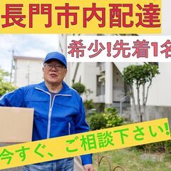 ☆長門市！希少な先着1名枠！今すぐご相談下さい☆月収30万以上可...