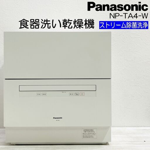 パナソニック/NP-TA4-W/食器洗い乾燥機/ホワイト/2021年製/ストリーム除菌洗浄/食洗機/食器洗浄機/食洗器/Panasonic/E1EQ0801