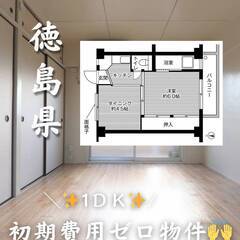 徳島県徳島市　初期費用ゼロ　家賃25000円　生活保護可