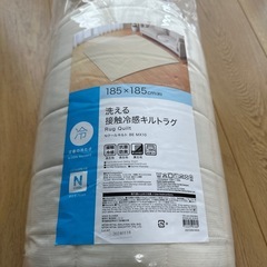 ニトリ　Nクール　接触冷感　キルトラグ　　