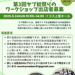 第3回ヤブ蚊祭り ワークショップ出店者募集