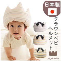 【クラウンベビーヘルメット】赤ちゃん　転倒防止