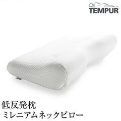 ★定価2万円超★テンピュール★ミレニアムネックピロー★低反発枕★