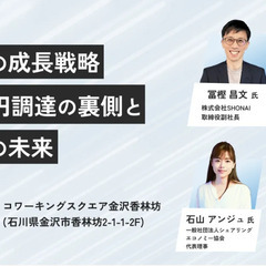 【6/7（土）石川開催】地方企業の成長戦略 – 累計60億…