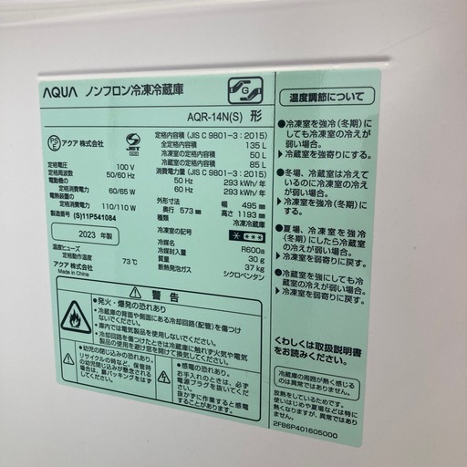 0351 AQUA 2023年製 ノンフロン冷凍冷蔵庫 AQR-14N(S) 135L