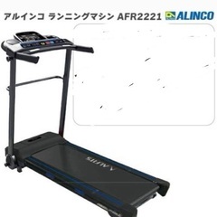 アルインコ　AFR2221　ルームランナー