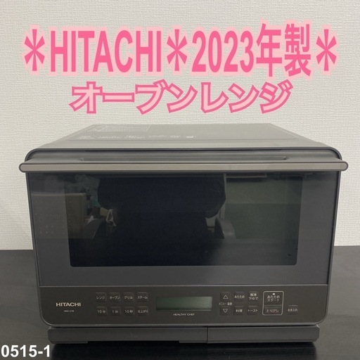 【ご来店限定】＊ HITACHI ヘルシーシェフ　2023年製＊0515-1