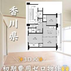 香川県観音寺市　初期費用ゼロ　家賃44000円　生活保護可👍