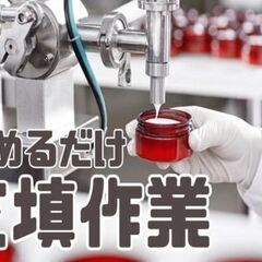 クリームを入れ物に注ぐ充填作業！清潔な化粧品製造工場で働く…