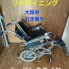 車椅子　リクライニング　大阪市　引き取り　値下げ不可　ノーパンク...