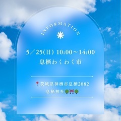 5/25(日) 息栖わくわく市に出店させて頂きます⛩
