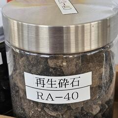 RA-40　アスファルトコンクリート再生砕石　およそ2,000k...