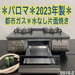 【ご来店限定】＊ パロマ 都市ガス コンロ　2023年製＊0515-2
