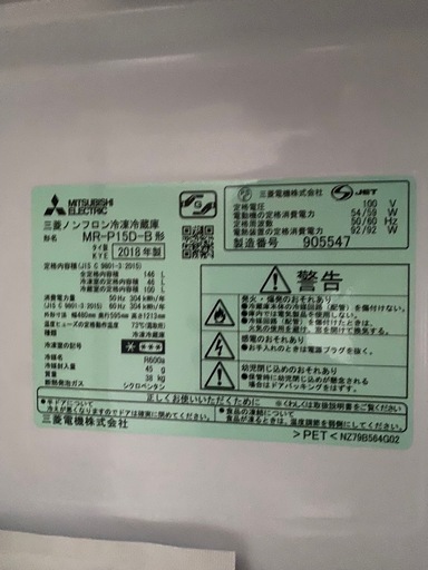 2018三菱冷蔵庫146L美品　(断捨離中)