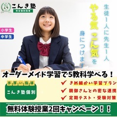 無料体験授業2回キャンペーン！小中学生の1対1個別指導‼︎…