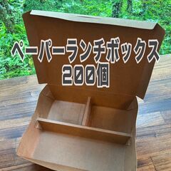 【新品】２００個　食品容器　ペーパーランチボックス　テイクアウト...