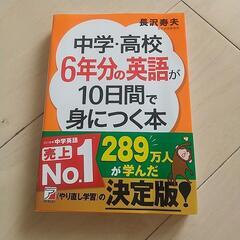 中学高校6年分の英語が10日間で身につく本