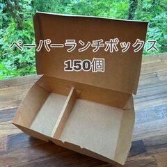 【新品】１５０個　食品容器　ペーパーランチボックス　テイクアウト...