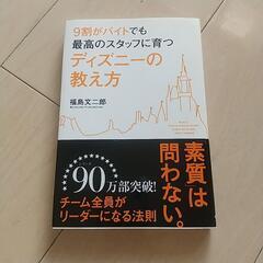9割がバイトでも最高のスタッフに育つディズニーの教え方