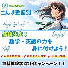 無料体験授業2回キャンペーン！高校生の1対1個別指導‼︎こ…