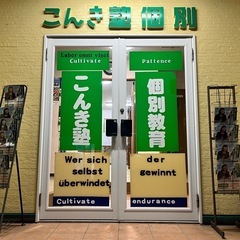 無料体験授業2回キャンペーン！高校生の1対1個別指導‼︎こんき塾個別　24周年の実績で、定期テスト対策や大学・専門学校受験対応！手厚い指導で「わからない」が「わかる」に変わる！ の画像