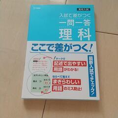 入試で差がつく一問一答理科