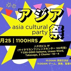 🌏【無料イベント】英語交流＆アジア祭ー in 浦和💬 🎉