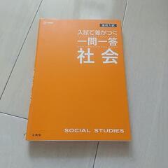 入試で差がつく一問一答社会