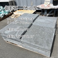 【御影石　６ｃｍ厚　サイズバラバラです】＊御影石・大理石・タイル...