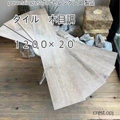 【タイル1200×20 porcelaingres de_til...