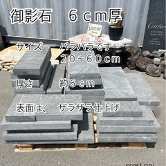 【御影石　６ｃｍ厚　サイズバラバラです】＊御影石・大理石・タイル...