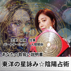 (京都)東洋の星詠み☆陰陽占術。あなたの取扱い説明書