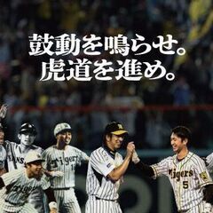 【初心者OK】阪神タイガースをゆるーく応援する会【東京】 - 新宿区