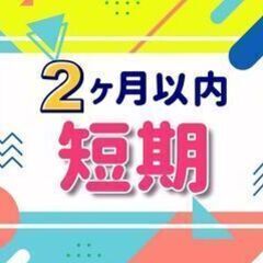 【短期】未経験でも高時給1600円♪全体100名以上の大募集！夜...