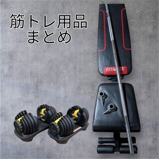 可変式ダンベル　リクライニングベンチ　筋トレ　アジャスタブルダンベル　フィットネス　宅トレ