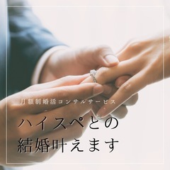ハイスペとの結婚をお約束します「月額制婚活コンサル」