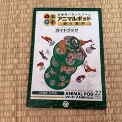 生態系バランスゲーム　アニマルポッドの画像