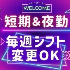 【短期＆未経験OK】夜勤時給2000円♪全体100名以上の大募集...