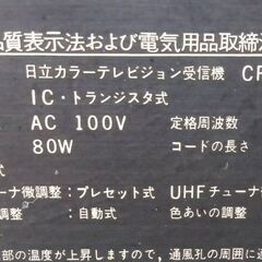 【R664】日立/Hitachi/カラーテレビジョン受信機/CR-400/昭和レトロ/インテリアに/ジャンク/現状品の画像