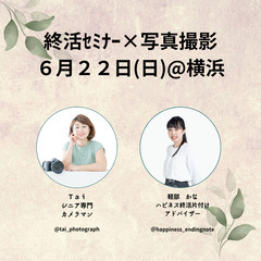終活セミナー×写真撮影　2025年6月22日(日)10時～…