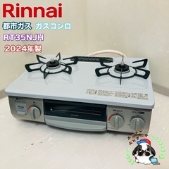 Rinnai リンナイ 都市ガス ガスコンロ RT35NJH ガステーブル 動作品◇2024年製/YMJ053-31
