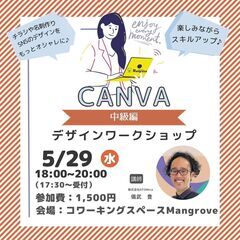 Canva講座【5月29日(木)】中級編で学ぶ！ビジネスデ…
